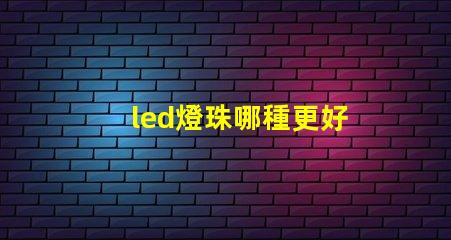 led燈珠哪種更好
