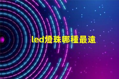 led燈珠哪種最遠