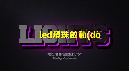 led燈珠啟動(dòng)不了咋回事