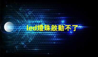 led燈珠啟動不了