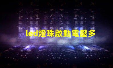 led燈珠啟動電壓多少伏