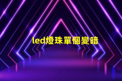 led燈珠單個變暗
