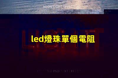 led燈珠單個電阻
