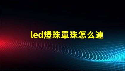 led燈珠單珠怎么連接