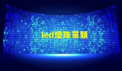 led燈珠單顆