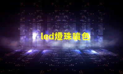 led燈珠噴色