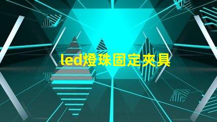 led燈珠固定夾具