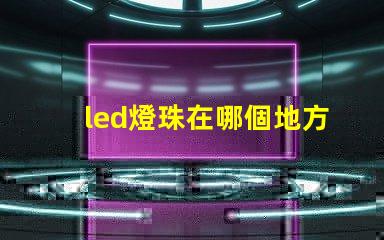led燈珠在哪個地方