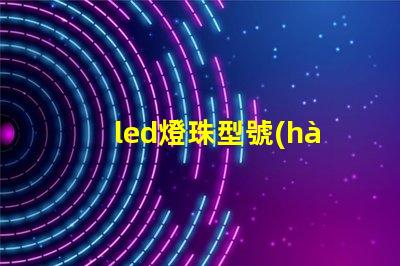 led燈珠型號(hào)9565