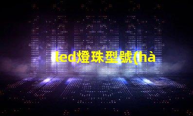 led燈珠型號(hào)亮度排名