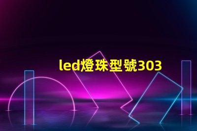 led燈珠型號3030是什么意思