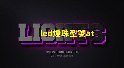led燈珠型號at