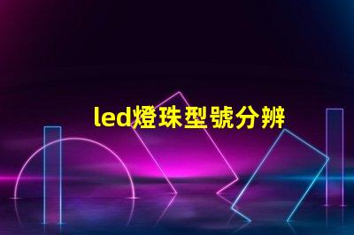 led燈珠型號分辨