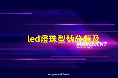 led燈珠型號分類及區(qū)別
