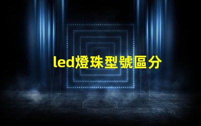 led燈珠型號區分