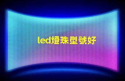 led燈珠型號好