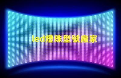 led燈珠型號廠家