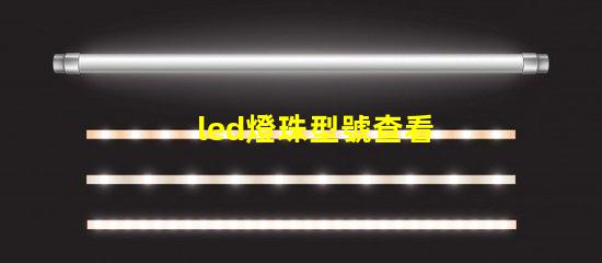 led燈珠型號查看