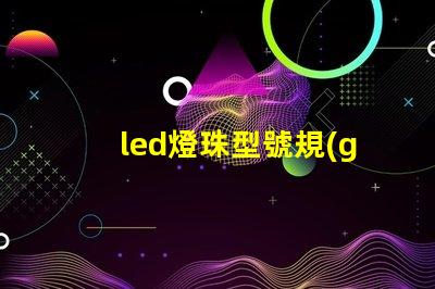 led燈珠型號規(guī)格