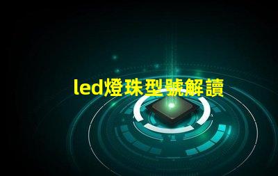 led燈珠型號解讀