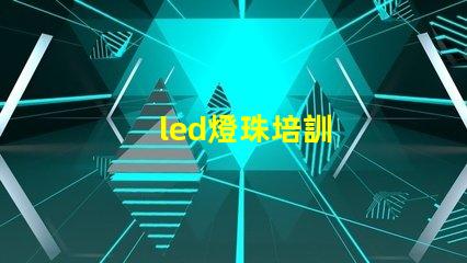 led燈珠培訓