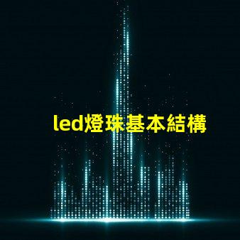led燈珠基本結構