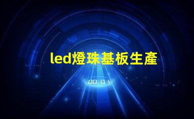 led燈珠基板生產