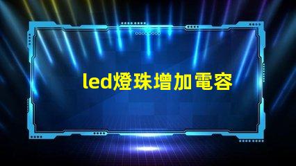 led燈珠增加電容
