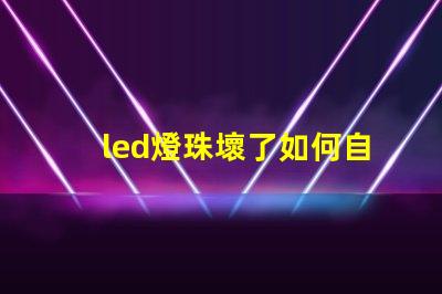led燈珠壞了如何自己換