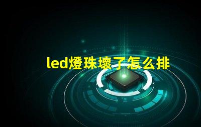 led燈珠壞了怎么排查