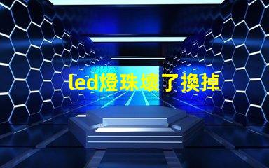 led燈珠壞了換掉