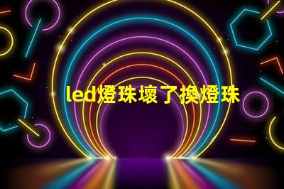 led燈珠壞了換燈珠圖片