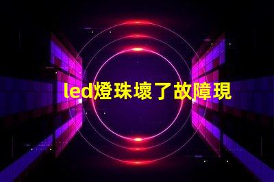 led燈珠壞了故障現象