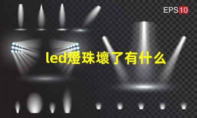 led燈珠壞了有什么用