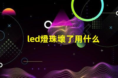 led燈珠壞了用什么代替
