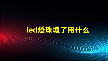 led燈珠壞了用什么替換