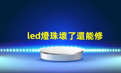 led燈珠壞了還能修嗎