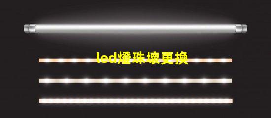 led燈珠壞更換