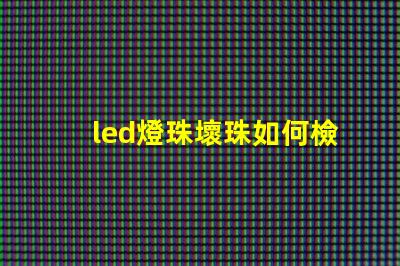 led燈珠壞珠如何檢修