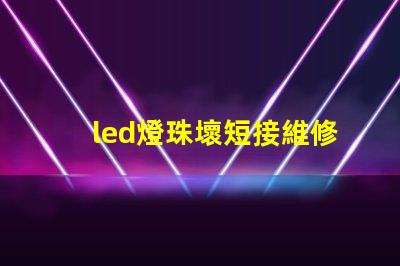led燈珠壞短接維修