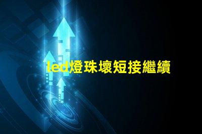 led燈珠壞短接繼續使用