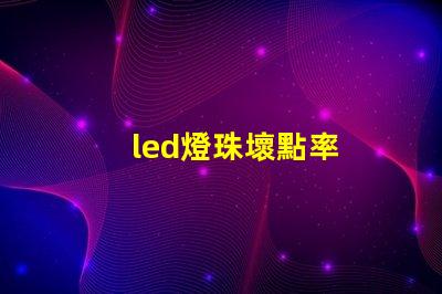 led燈珠壞點率
