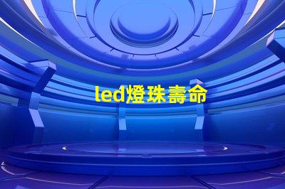 led燈珠壽命