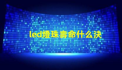 led燈珠壽命什么決定的