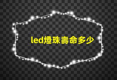 led燈珠壽命多少