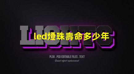 led燈珠壽命多少年