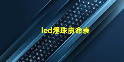 led燈珠壽命表