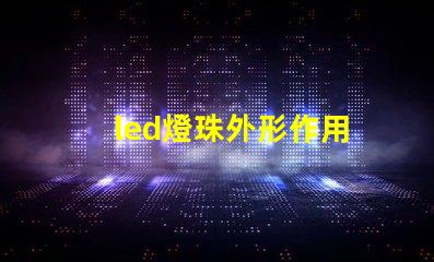 led燈珠外形作用