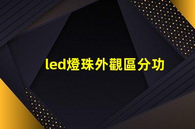 led燈珠外觀區分功率