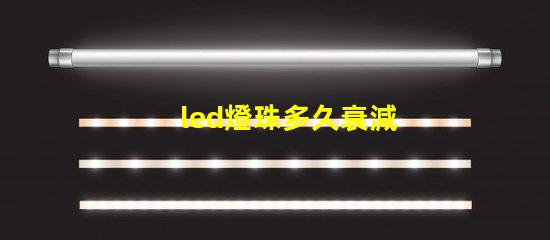 led燈珠多久衰減